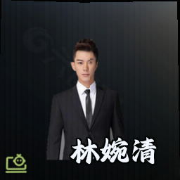 林婉清
